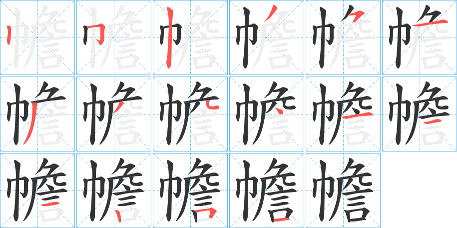 幨字的笔顺