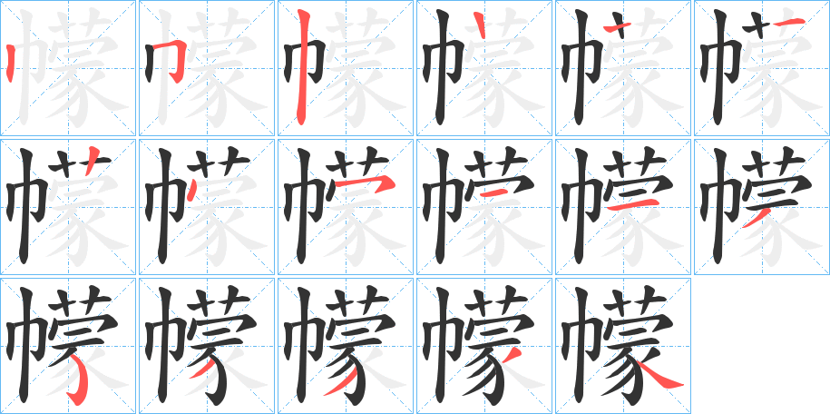 幪字的笔顺