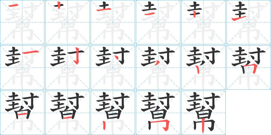 幫字的笔顺