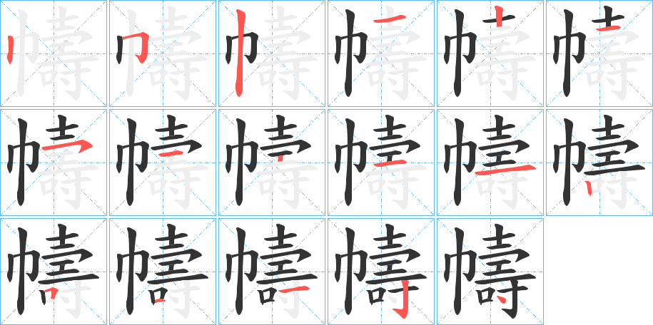 幬字的笔顺