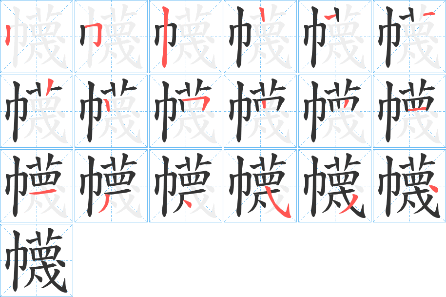 幭字的笔顺