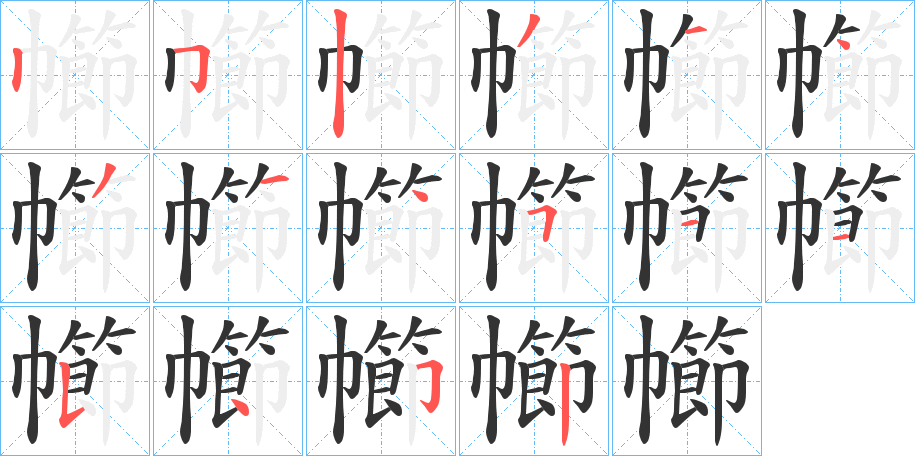 幯字的笔顺