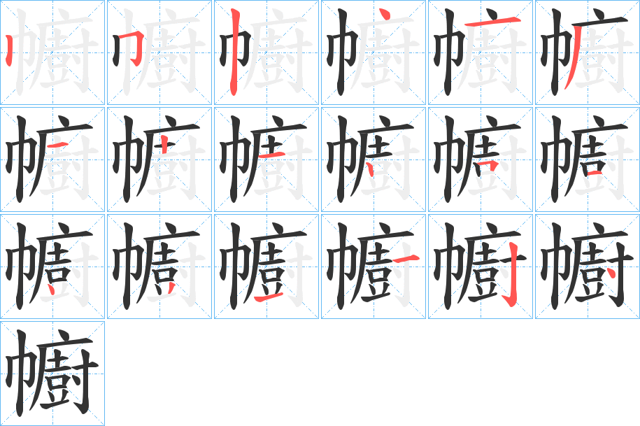 幮字的笔顺
