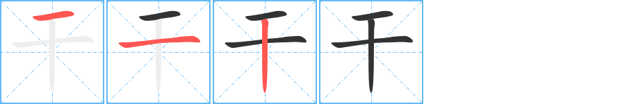 干字的笔顺