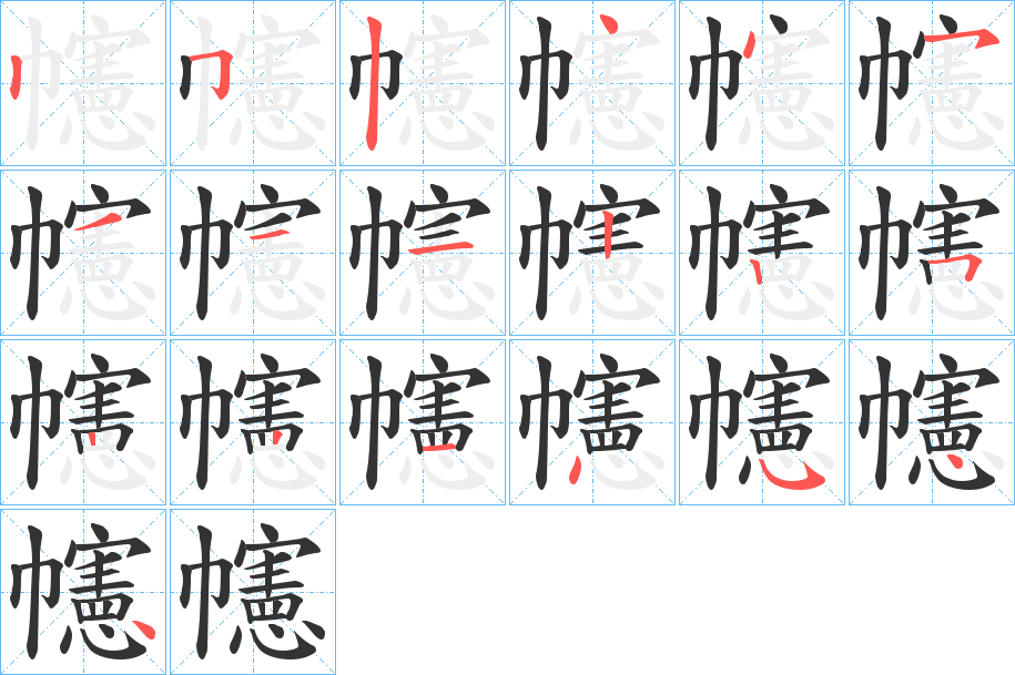 幰字的笔顺