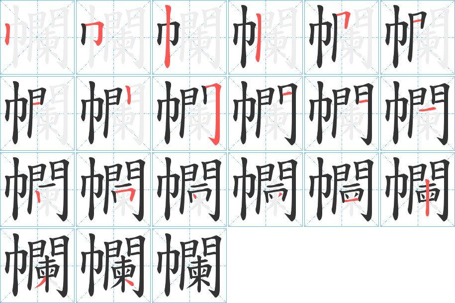 幱字的笔顺