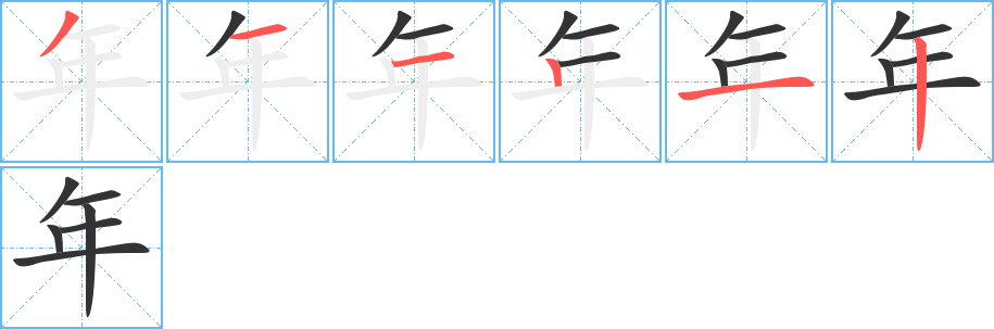 年字的笔顺