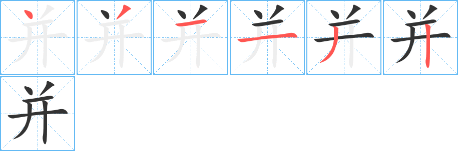 并字的笔顺