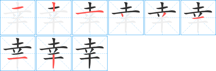 幸字的笔顺