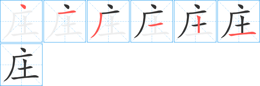 庄字的笔顺