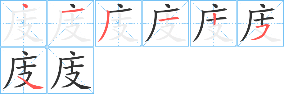 庋字的笔顺