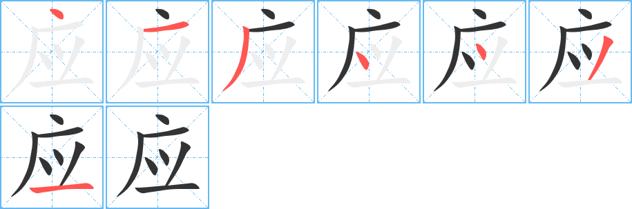 应字的笔顺