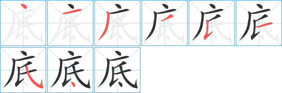 底字的笔顺