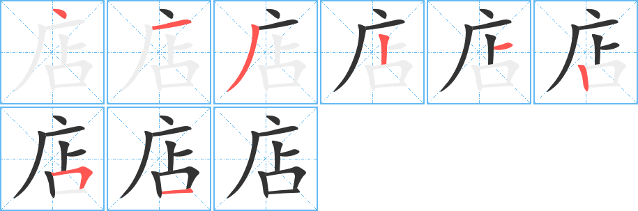 店字的笔顺