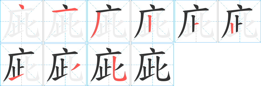 庛字的笔顺