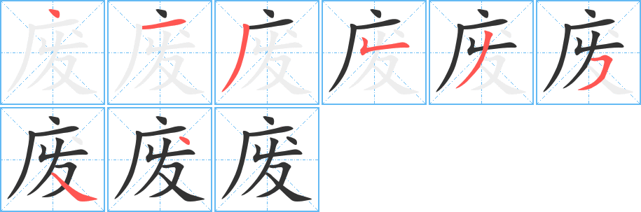 废字的笔顺