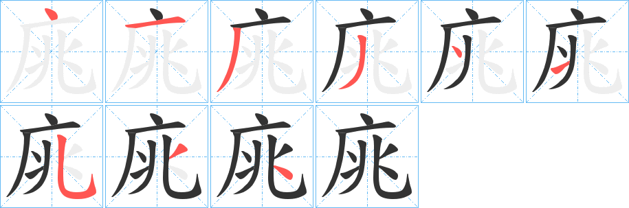 庣字的笔顺