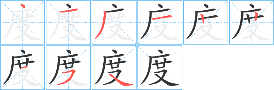 度字的笔顺