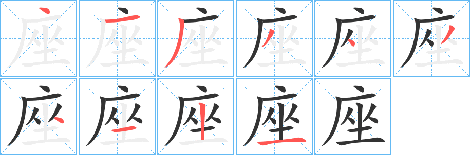 座字的笔顺