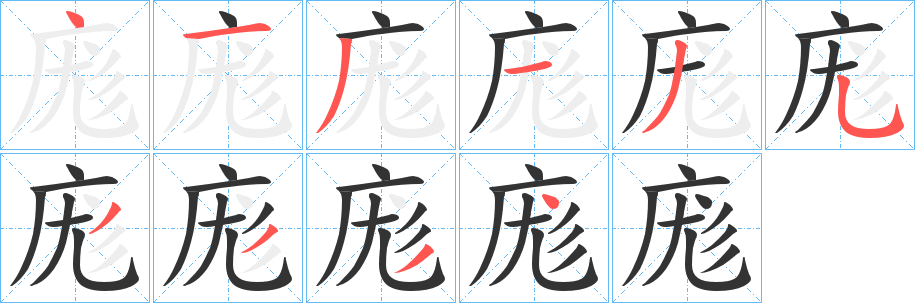 庬字的笔顺
