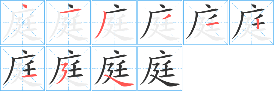 庭字的笔顺