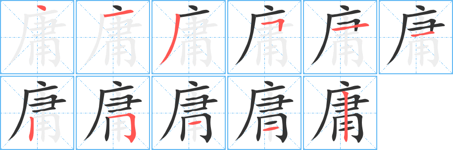庸字的笔顺
