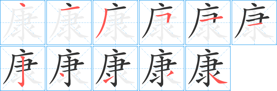 康字的笔顺