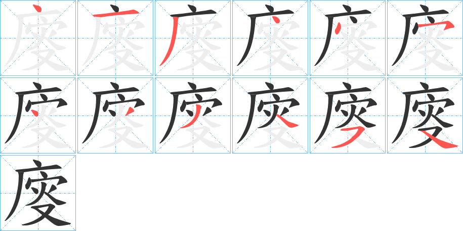 廀字的笔顺