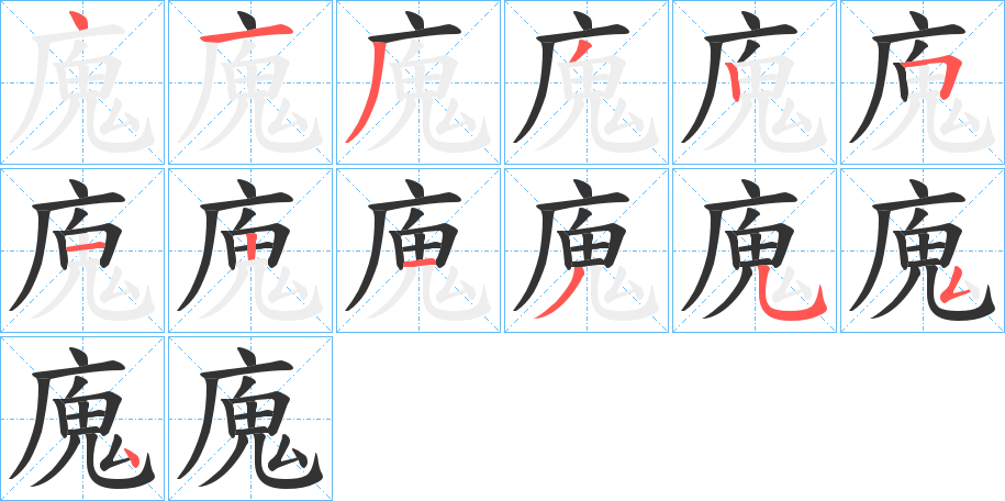 廆字的笔顺