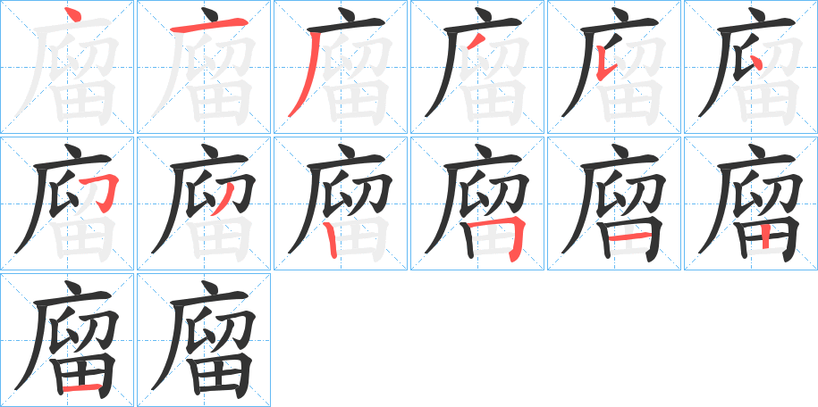 廇字的笔顺