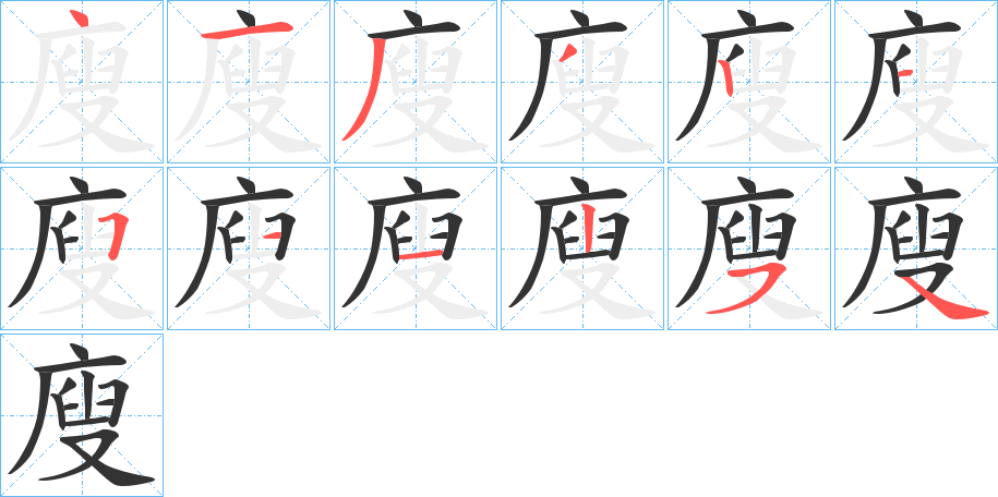 廋字的笔顺