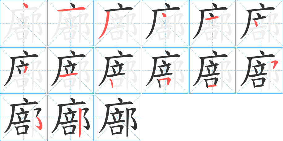 廍字的笔顺