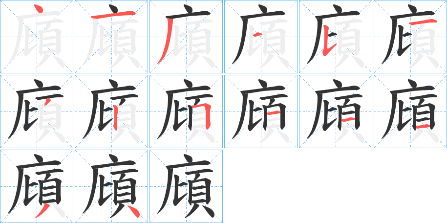 廎字的笔顺