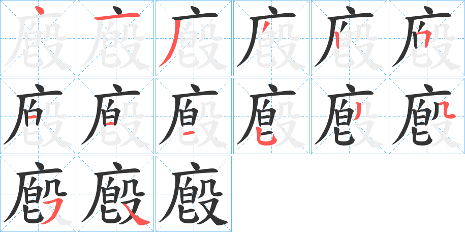 廏字的笔顺