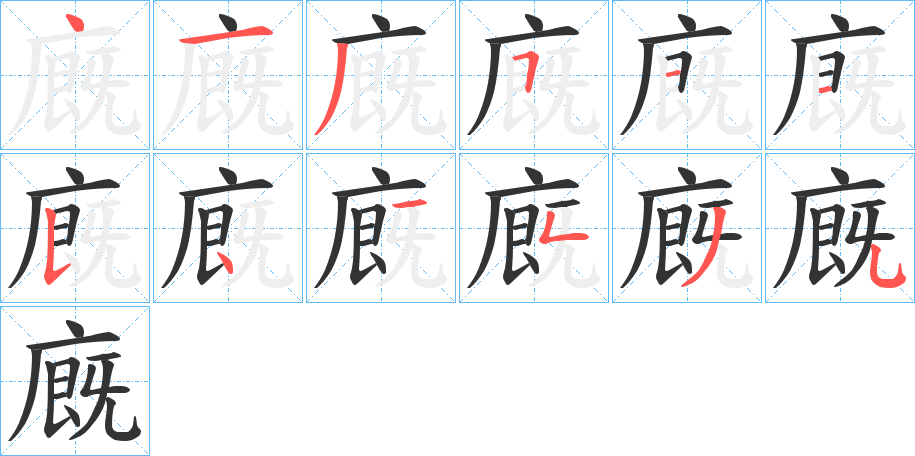 廐字的笔顺