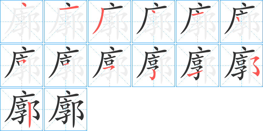 廓字的笔顺