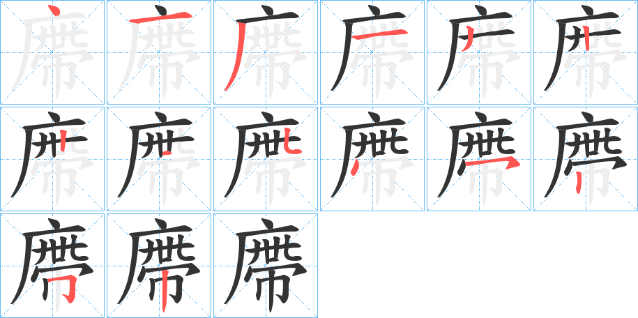 廗字的笔顺
