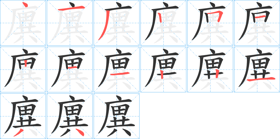 廙字的笔顺