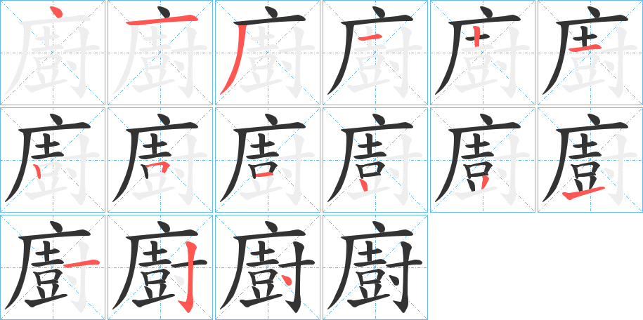 廚字的笔顺