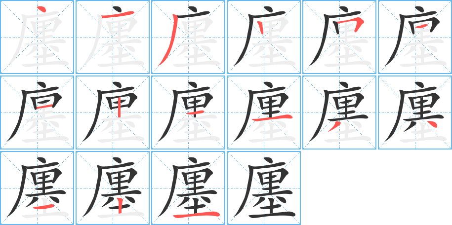 廛字的笔顺