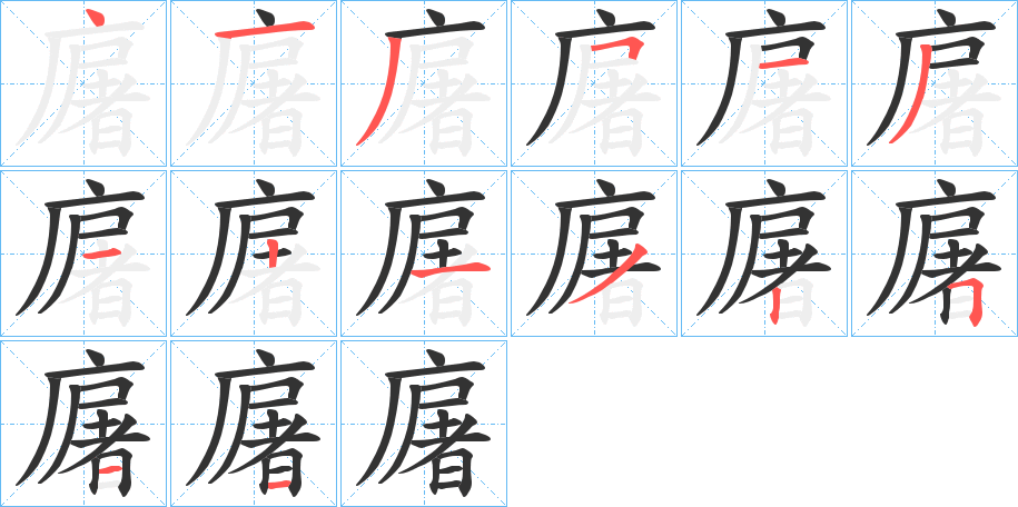廜字的笔顺