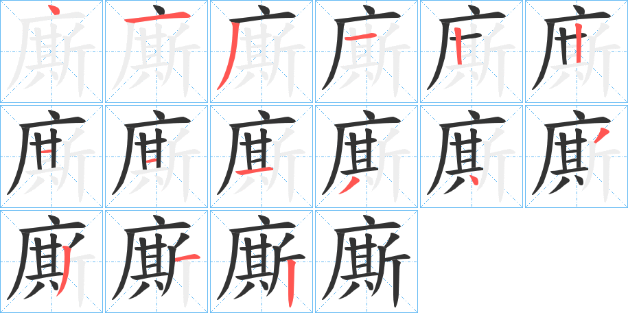 廝字的笔顺
