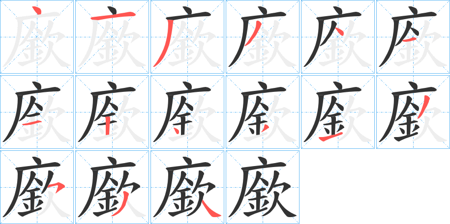 廞字的笔顺
