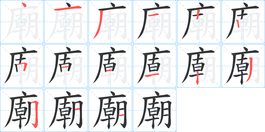 廟字的笔顺