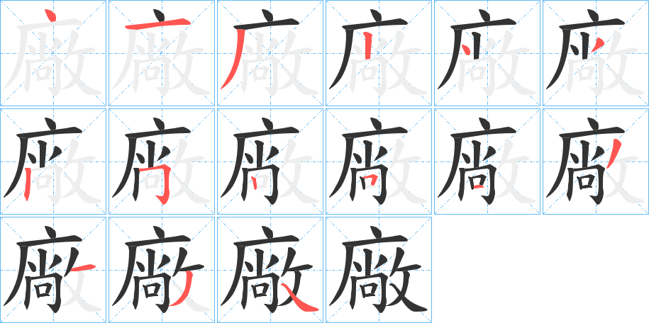 廠字的笔顺