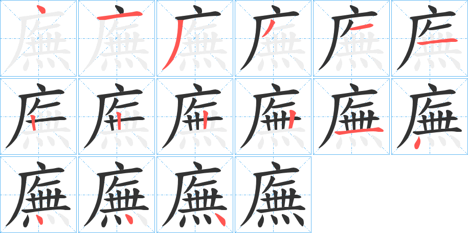 廡字的笔顺