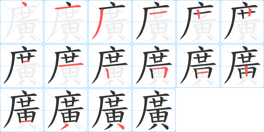 廣字的笔顺