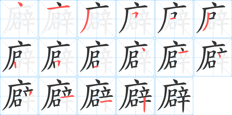 廦字的笔顺