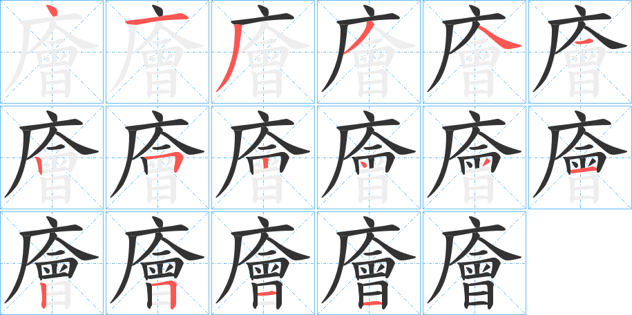 廥字的笔顺