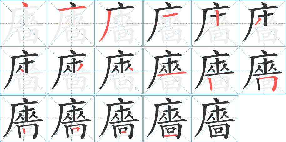 廧字的笔顺